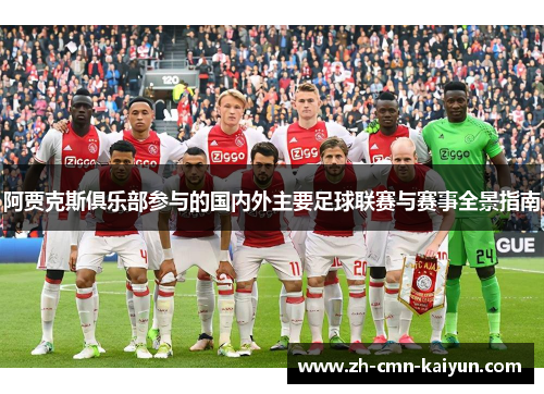 阿贾克斯俱乐部参与的国内外主要足球联赛与赛事全景指南