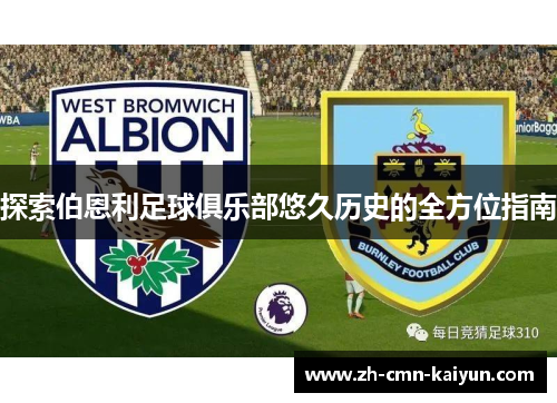 探索伯恩利足球俱乐部悠久历史的全方位指南