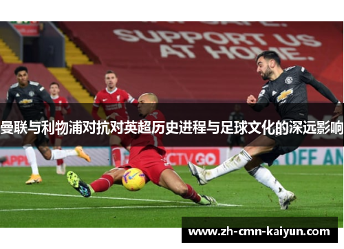 曼联与利物浦对抗对英超历史进程与足球文化的深远影响