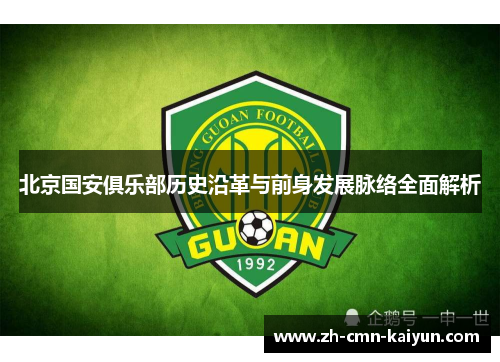 北京国安俱乐部历史沿革与前身发展脉络全面解析