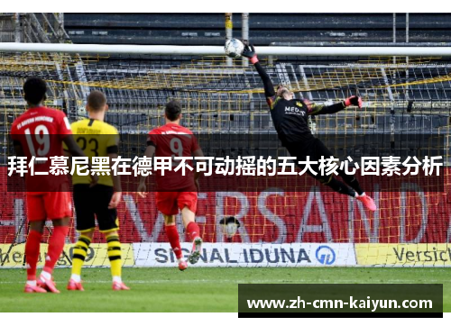 拜仁慕尼黑在德甲不可动摇的五大核心因素分析