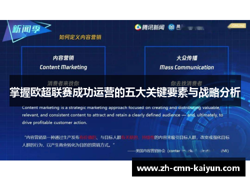 掌握欧超联赛成功运营的五大关键要素与战略分析