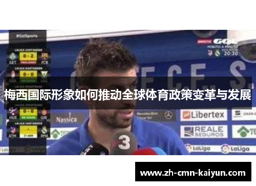 梅西国际形象如何推动全球体育政策变革与发展