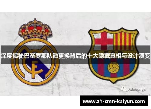 深度揭秘巴塞罗那队徽更换背后的十大隐藏真相与设计演变