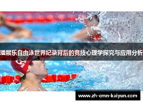 潘展乐自由泳世界纪录背后的竞技心理学探究与应用分析