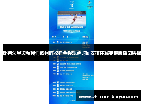 期待法甲决赛我们该何时收看全程观赛时间安排详解完整版指南集锦