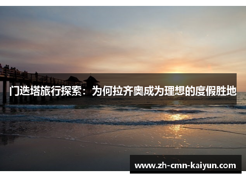 门迭塔旅行探索：为何拉齐奥成为理想的度假胜地