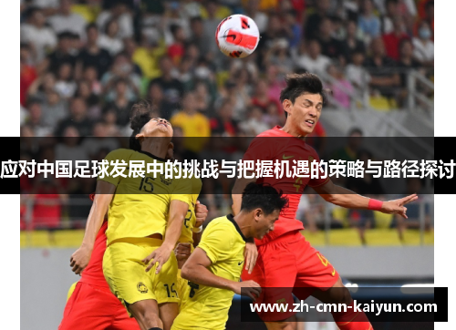 应对中国足球发展中的挑战与把握机遇的策略与路径探讨