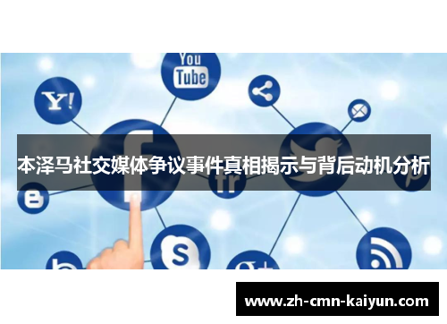 本泽马社交媒体争议事件真相揭示与背后动机分析