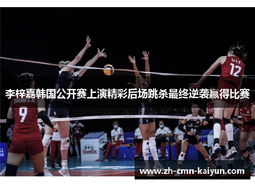 李梓嘉韩国公开赛上演精彩后场跳杀最终逆袭赢得比赛