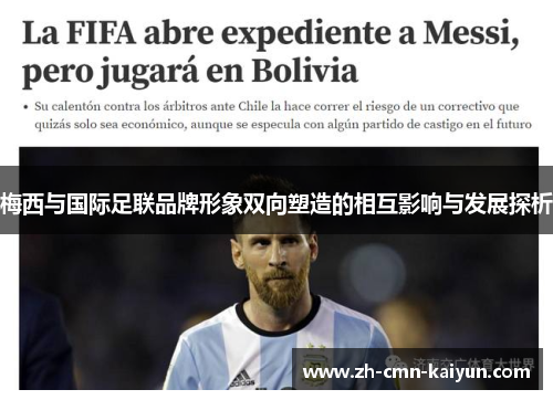 梅西与国际足联品牌形象双向塑造的相互影响与发展探析 梅西与国际足联品牌形象双向塑造的相互影响与发展探析