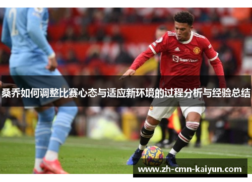 桑乔如何调整比赛心态与适应新环境的过程分析与经验总结