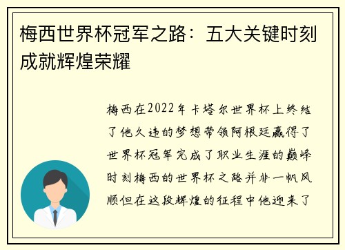 梅西世界杯冠军之路:五大关键时刻成就辉煌荣耀 梅西世界杯冠军之路:五大关键时刻成就辉煌荣耀