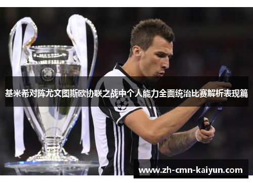 基米希对阵尤文图斯欧协联之战中个人能力全面统治比赛解析表现篇 基米希对阵尤文图斯欧协联之战中个人能力全面统治比赛解析表现篇