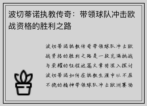波切蒂诺执教传奇:带领球队冲击欧战资格的胜利之路 波切蒂诺执教传奇:带领球队冲击欧战资格的胜利之路