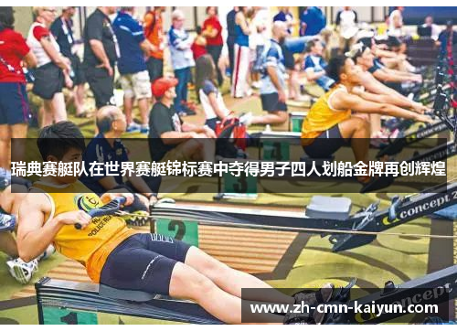 瑞典赛艇队在世界赛艇锦标赛中夺得男子四人划船金牌再创辉煌