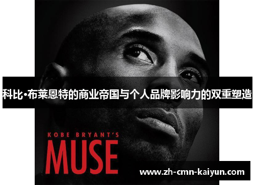 科比·布莱恩特的商业帝国与个人品牌影响力的双重塑造 科比·布莱恩特的商业帝国与个人品牌影响力的双重塑造