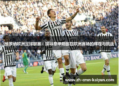 维罗纳欧洲足球联赛：探寻意甲劲旅在欧洲赛场的辉煌与挑战