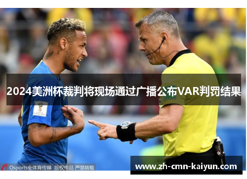 2024美洲杯裁判将现场通过广播公布VAR判罚结果 2024美洲杯裁判将现场通过广播公布VAR判罚结果