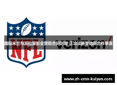 国际米兰与派拉蒙影业赞助合同到期 正洽谈新赞助商合作事宜