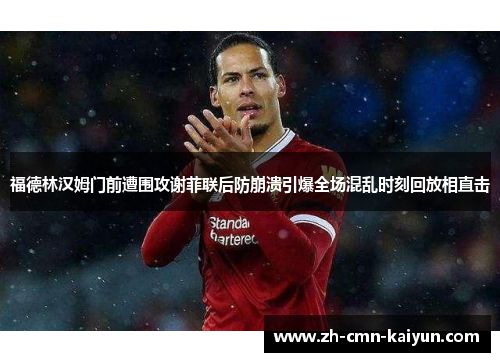 福德林汉姆门前遭围攻谢菲联后防崩溃引爆全场混乱时刻回放相直击