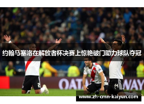 约翰马塞洛在解放者杯决赛上惊艳破门助力球队夺冠 约翰马塞洛在解放者杯决赛上惊艳破门助力球队夺冠