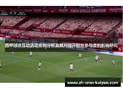 西甲球迷互动活动案例分析及其对提升粉丝参与度的影响研究