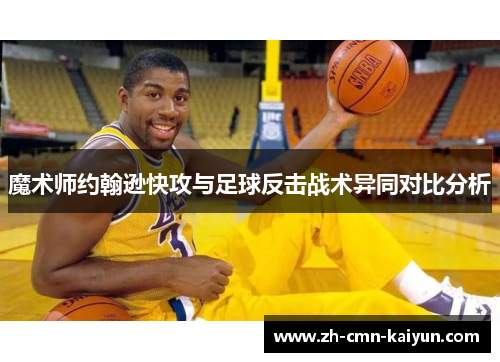魔术师约翰逊快攻与足球反击战术异同对比分析 魔术师约翰逊快攻与足球反击战术异同对比分析