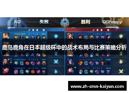 鹿岛鹿角在日本超级杯中的战术布局与比赛策略分析 鹿岛鹿角在日本超级杯中的战术布局与比赛策略分析