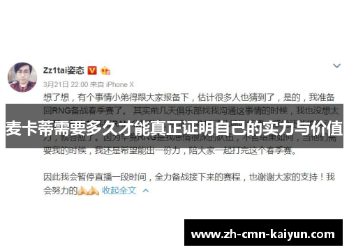 麦卡蒂需要多久才能真正证明自己的实力与价值 麦卡蒂需要多久才能真正证明自己的实力与价值