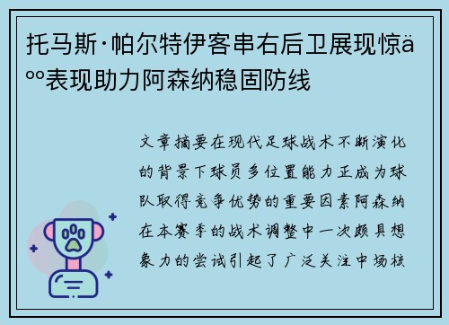 托马斯·帕尔特伊客串右后卫展现惊人表现助力阿森纳稳固防线 托马斯·帕尔特伊客串右后卫展现惊人表现助力阿森纳稳固防线