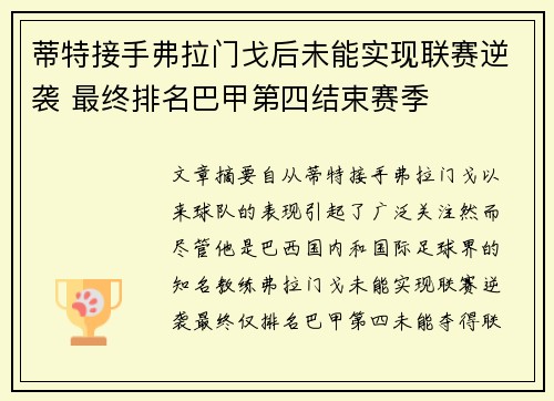 蒂特接手弗拉门戈后未能实现联赛逆袭 最终排名巴甲第四结束赛季 蒂特接手弗拉门戈后未能实现联赛逆袭 最终排名巴甲第四结束赛季