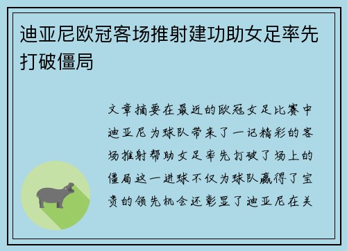 迪亚尼欧冠客场推射建功助女足率先打破僵局 迪亚尼欧冠客场推射建功助女足率先打破僵局