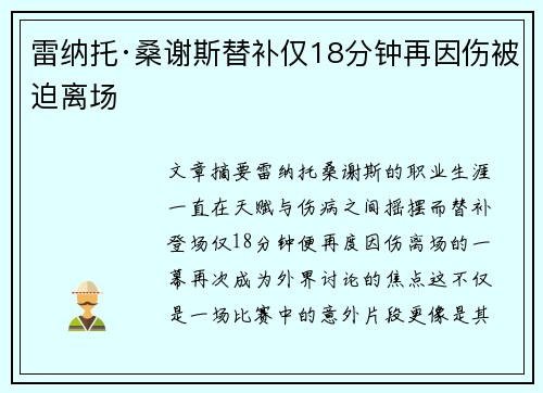 雷纳托·桑谢斯替补仅18分钟再因伤被迫离场