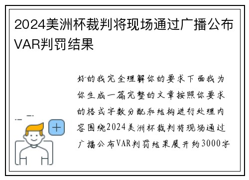 2024美洲杯裁判将现场通过广播公布VAR判罚结果 2024美洲杯裁判将现场通过广播公布VAR判罚结果