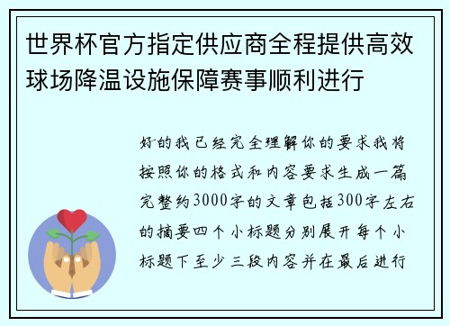 世界杯官方指定供应商全程提供高效球场降温设施保障赛事顺利进行