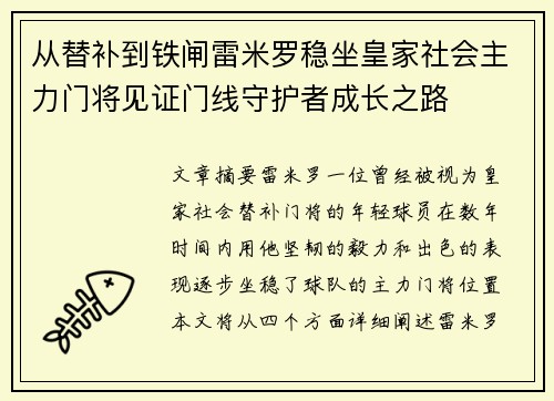从替补到铁闸雷米罗稳坐皇家社会主力门将见证门线守护者成长之路