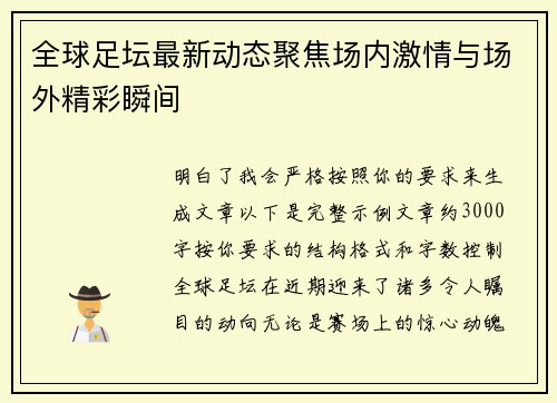全球足坛最新动态聚焦场内激情与场外精彩瞬间