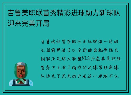 吉鲁美职联首秀精彩进球助力新球队迎来完美开局