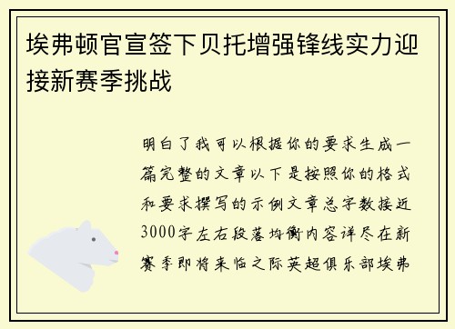 埃弗顿官宣签下贝托增强锋线实力迎接新赛季挑战