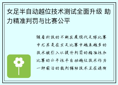 女足半自动越位技术测试全面升级 助力精准判罚与比赛公平 女足半自动越位技术测试全面升级 助力精准判罚与比赛公平
