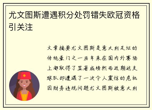 尤文图斯遭遇积分处罚错失欧冠资格引关注 尤文图斯遭遇积分处罚错失欧冠资格引关注