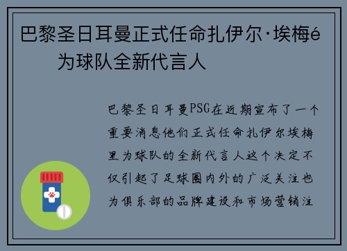 巴黎圣日耳曼正式任命扎伊尔·埃梅里为球队全新代言人 巴黎圣日耳曼正式任命扎伊尔·埃梅里为球队全新代言人