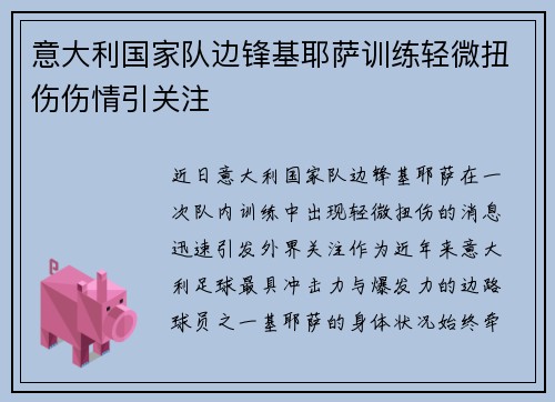 意大利国家队边锋基耶萨训练轻微扭伤伤情引关注 意大利国家队边锋基耶萨训练轻微扭伤伤情引关注