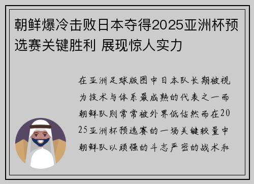 朝鲜爆冷击败日本夺得2025亚洲杯预选赛关键胜利 展现惊人实力 朝鲜爆冷击败日本夺得2025亚洲杯预选赛关键胜利 展现惊人实力