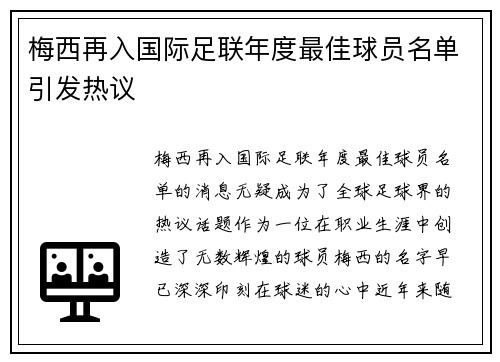 梅西再入国际足联年度最佳球员名单引发热议 梅西再入国际足联年度最佳球员名单引发热议