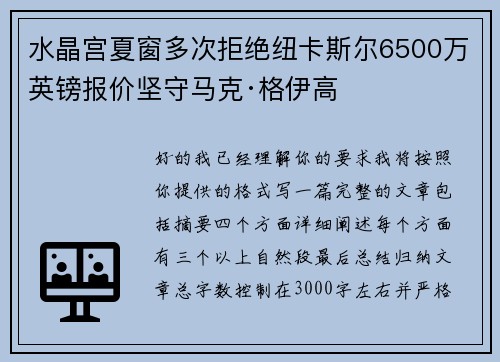 水晶宫夏窗多次拒绝纽卡斯尔6500万英镑报价坚守马克·格伊高 水晶宫夏窗多次拒绝纽卡斯尔6500万英镑报价坚守马克·格伊高