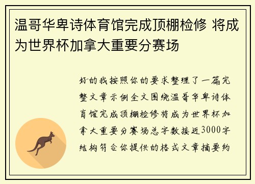 温哥华卑诗体育馆完成顶棚检修 将成为世界杯加拿大重要分赛场