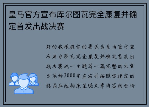 皇马官方宣布库尔图瓦完全康复并确定首发出战决赛