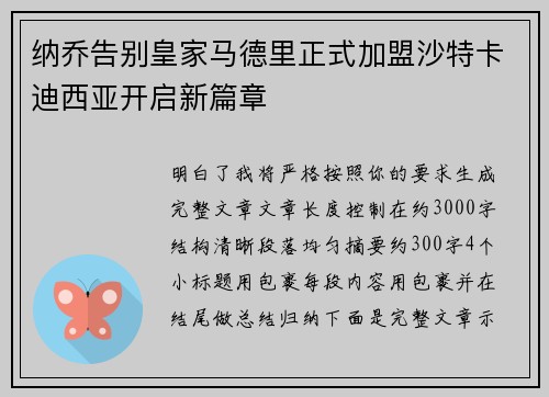 纳乔告别皇家马德里正式加盟沙特卡迪西亚开启新篇章 纳乔告别皇家马德里正式加盟沙特卡迪西亚开启新篇章